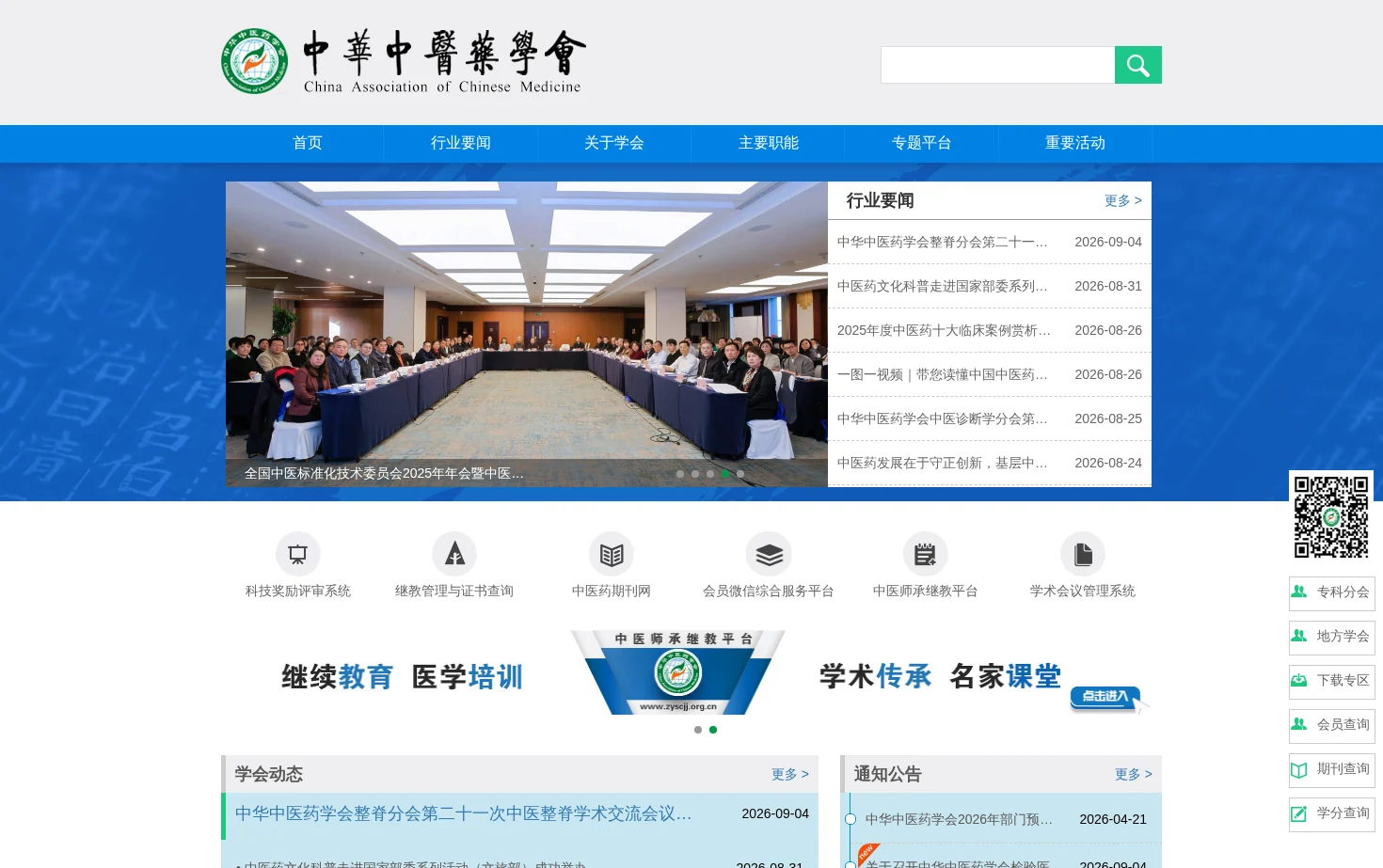 中华中医药学会 页面快照